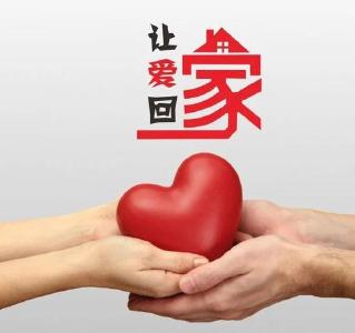 关注未成年人保护 “团圆”行动让爱回家