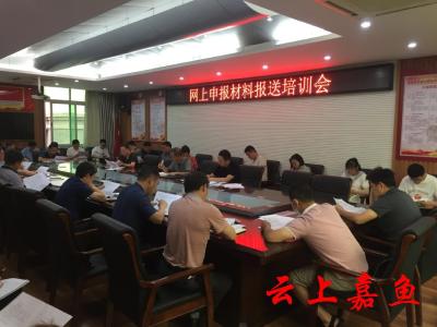 【创文我们在行动】我县召开创文网上申报材料报送培训会
