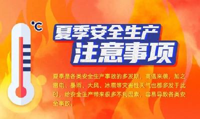 图说：高温来袭，这份安全生产防范指南请查收！