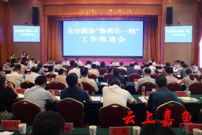 全市政协“协商在一线”工作推进会在我县召开