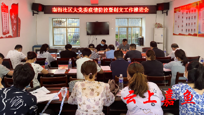 【创文我们在行动】南街社区大党委召开疫情防控暨创文工作推进会