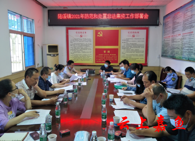 陆溪镇召开防范和处置非法集资工作部署会