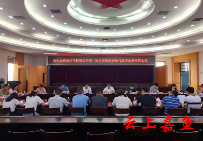 嘉鱼县换届风气巡查工作第一次会议召开