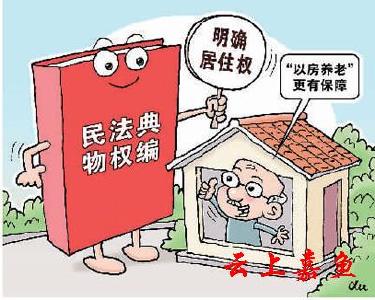 居住权入典，事关您的住房 