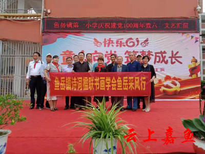 鱼岳镇诗词楹联书画学会鱼岳采风活动