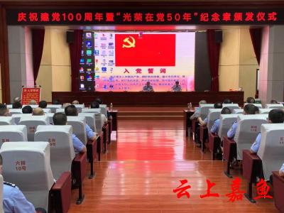 县公安局举行庆祝建党100周年暨“光荣在党50年”纪念章颁发仪式