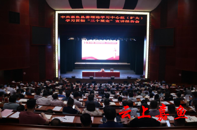 王永在县委理论学习中心组（扩大）学习贯彻“三个规定”宣讲报告会上强调：提高政治站位，切实增强贯彻落实“三个规定”的政治自觉、思想自觉、行动自觉