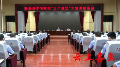 县公安局举行学习贯彻“三个规定”大宣讲报告会