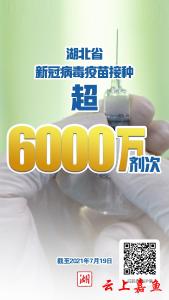 湖北省新冠疫苗接种超6000万剂次 安全稳妥推进12岁至17岁人群接种 