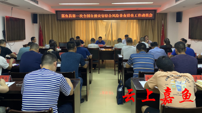 我县召开自然灾害综合风险普查清查工作动员会
