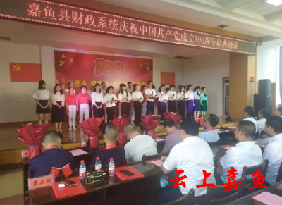县财政系统举办庆祝中国共产党成立100周年经典诵读节目汇演