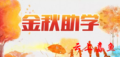 县总工会启动2021年金秋助学活动