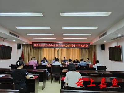 县委政法委机关召开政法队伍教育整顿总结提升环节座谈会