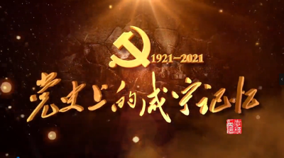《党史上的咸宁记忆10》——羊楼洞边慰英魂