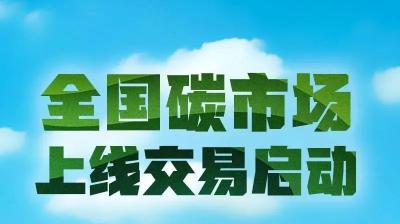 刚刚！全国碳市场上线交易启动