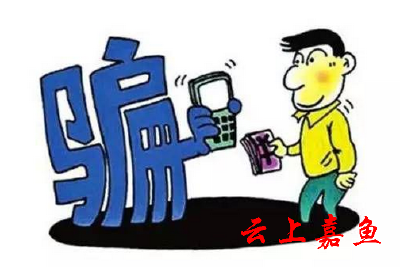 县法院审结一起电信诈骗案：“馅饼”变“陷阱”