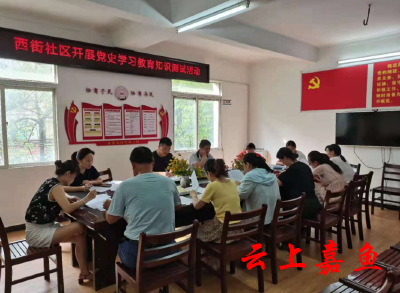 西街社区开展“党史学习教育”知识测试
