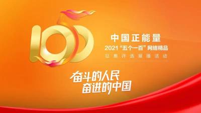 献礼正能量 这就是快乐星球——第六届“五个一百”网络正能量精品评选活动宣传曲
