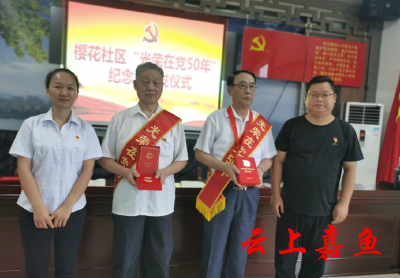 樱花社区举行“光荣在党50年”纪念章颁发仪式