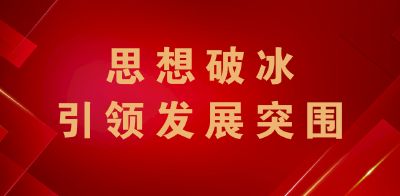 县政协机关召开学习习近平总书记“七一”讲话暨“思想破冰引领发展突围”专题会