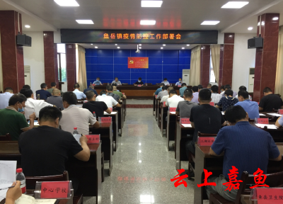 县领导出席鱼岳镇疫情防控工作部署会