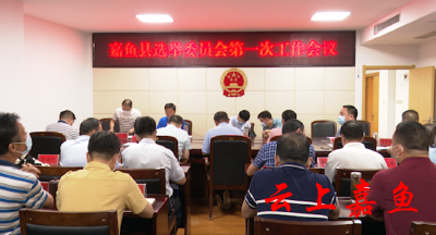 我县召开选举委员会第一次工作会议