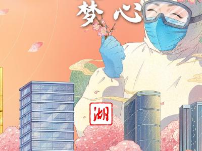 @湖北省医务工作者，这是给你们的慰问信