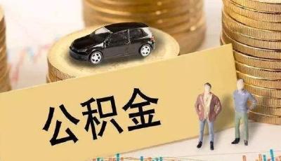 北京住房公积金推信用评级