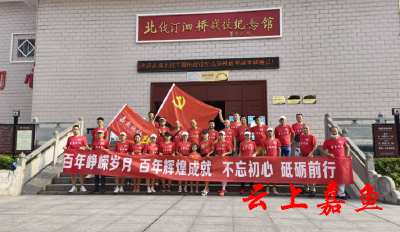 嘉鱼长跑协会主题党日：举办参观红色教育基地  汲取奋进前行力量活动