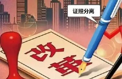 新疆兵团深化“证照分离”改革 编制496项涉企经营许可事项改革清单