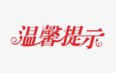 国家税务总局嘉鱼县税务局温馨提示