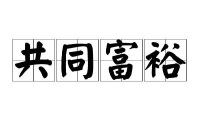 中国提出在高质量发展中促进共同富裕，有何深意？