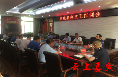 我县召开创文工作推进会