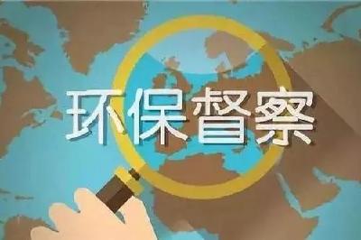 进驻5省2央企 新一批中央环保督察全面启动