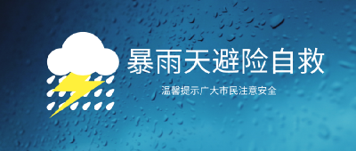 暴雨频频来袭 你的避险自救知识该更新了！