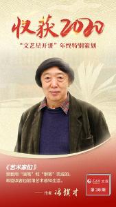 人民网文娱年终特别策划——“收获2020” 文艺星开讲｜冯骥才：用“两支笔”写《艺术家们》