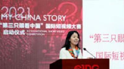 “第三只眼看中国”国际短视频大赛面向全球征集中国故事 