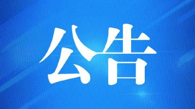 关于征集涉嫌黑恶违法犯罪线索的公告