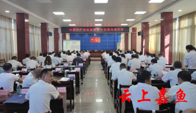 鱼岳镇召开第十五届党代会