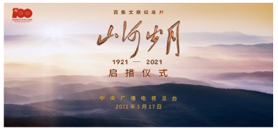 百集文献纪录片《山河岁月》启播 讲述建党百年故事 
