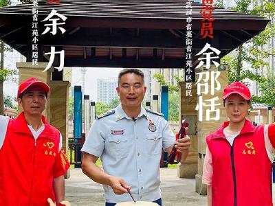 我的邻居是党员·余力 余邵恬｜瞧这父女俩，守护家园有担当！