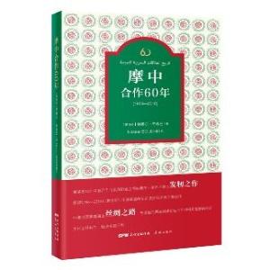 《摩中合作60年》新书推介会在摩洛哥举办