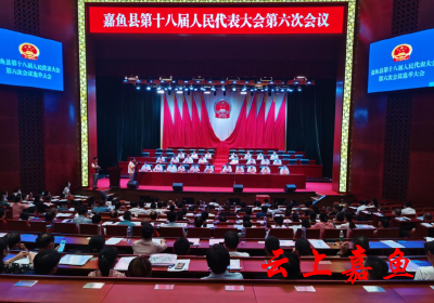 嘉鱼县第十八届人民代表大会第六次会议召开选举大会