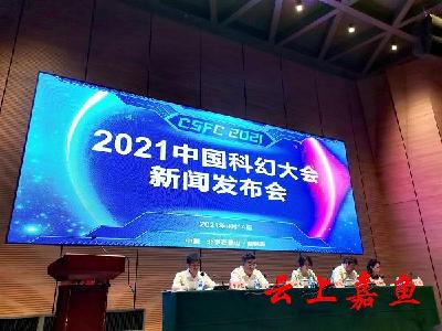 2021中国科幻大会将于9月28日启幕 