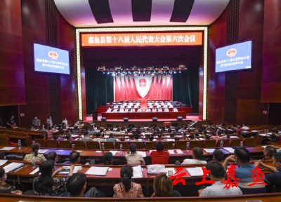 嘉鱼县第十八届人民代表大会第六次会议胜利闭幕