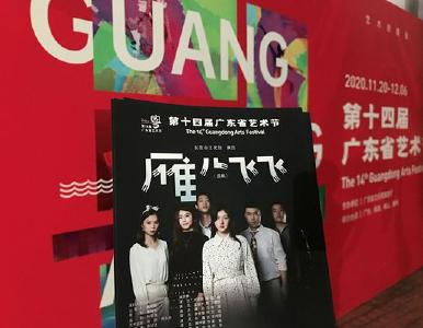 话剧《雁儿飞飞》参演广东省艺术节 创业故事激起观众共鸣