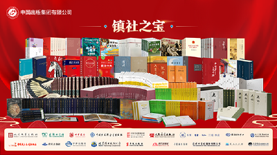 中国出版集团发布“镇社之宝” 经典书单浓缩中国出版百年精华