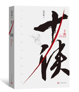 邱华栋短篇小说集《十侠》出版