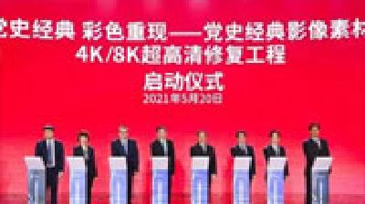 中央广播电视总台党史经典影像素材4K/8K超高清修复工程在无锡启动