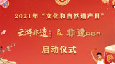 2021年文化和自然遗产日“云游非遗·影像展”“非遗购物节”启动 